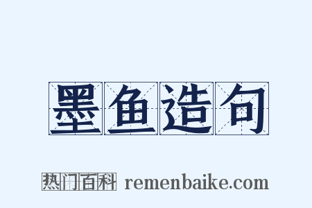 墨鱼造句是什么意思的图片